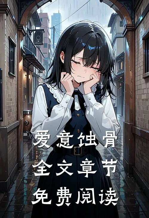 爱意蚀骨全文章节免费阅读