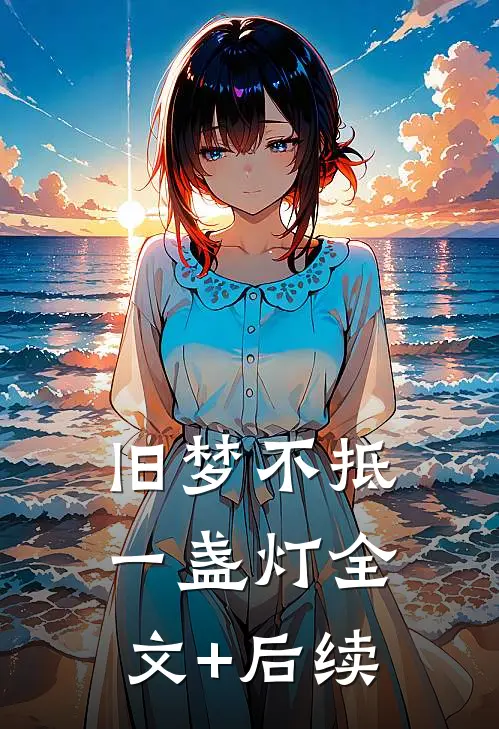 旧梦不抵一盏灯全文+后续