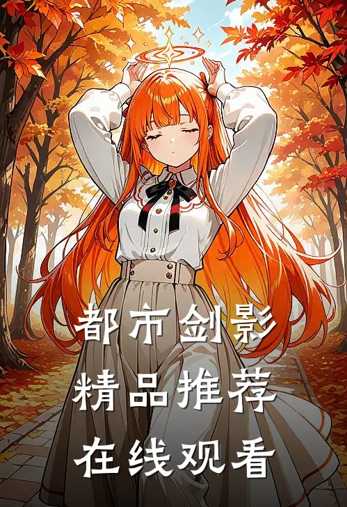 都市剑影精品推荐在线观看