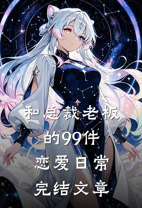 和总裁老板的99件恋爱日常完结文章