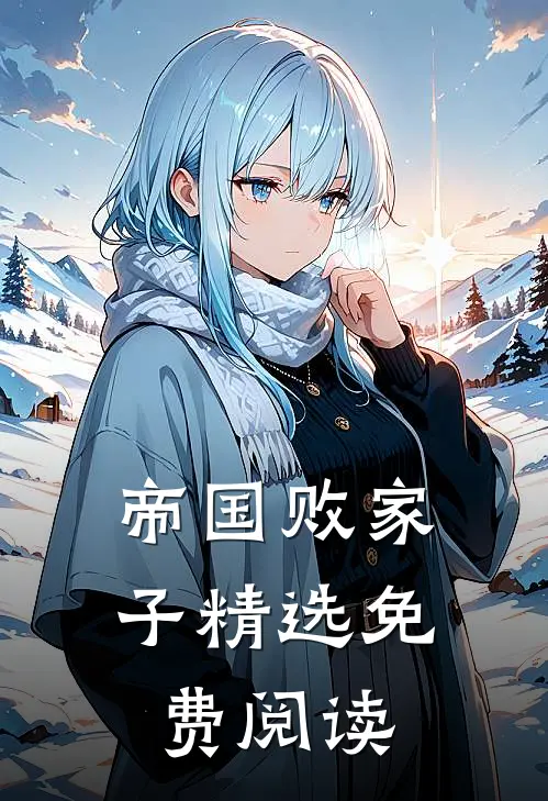 帝国败家子精选免费阅读