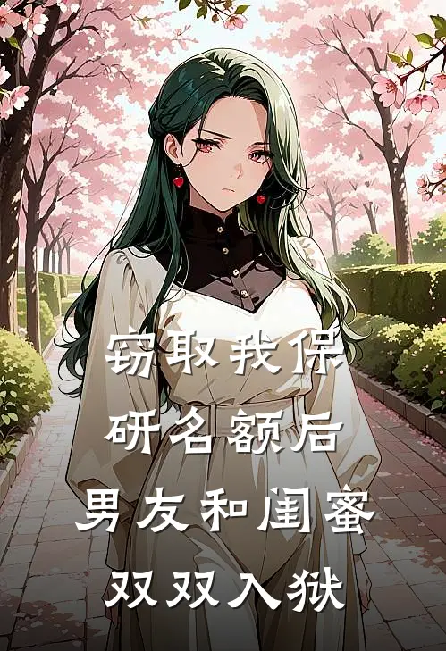 窃取我保研名额后，男友和闺蜜双双入狱