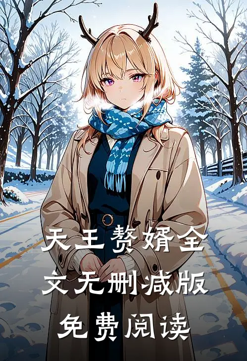 天王赘婿全文无删减版免费阅读