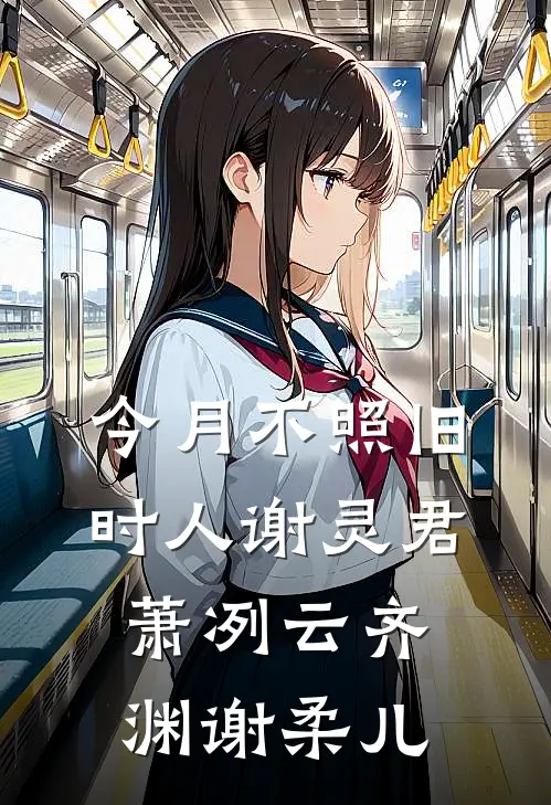 今月不照旧时人谢灵君萧冽云齐渊谢柔儿
