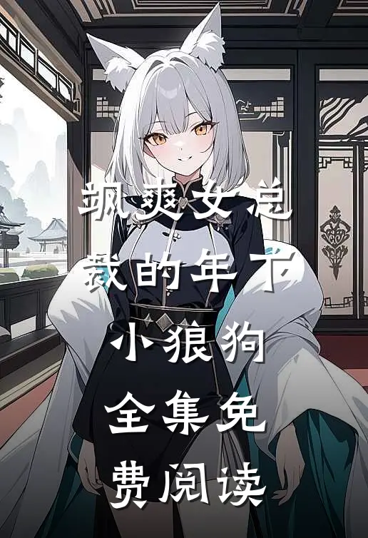 飒爽女总裁的年下小狼狗 全集免费阅读