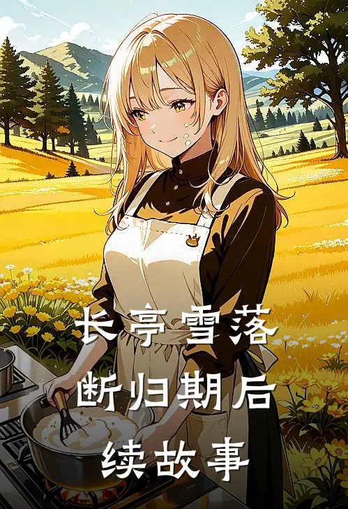 长亭雪落断归期后续故事