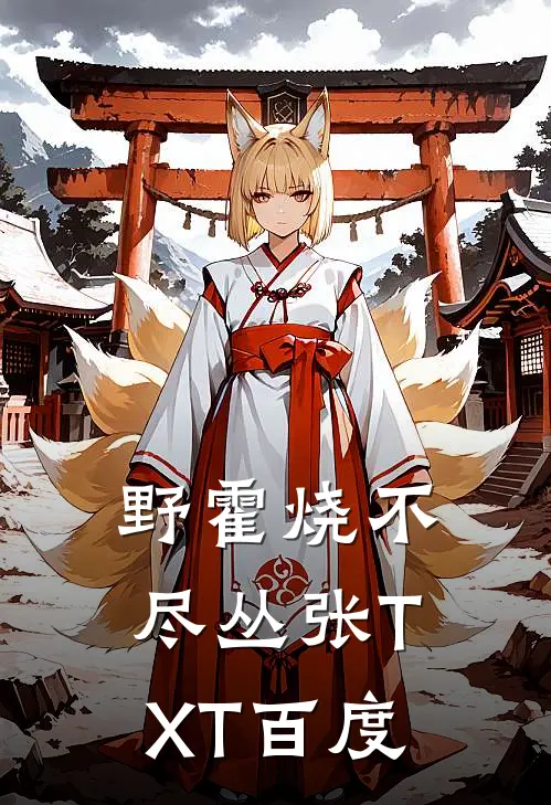 野霍烧不尽丛张TXT百度