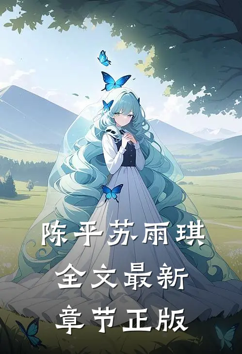 陈平苏雨琪全文最新章节正版