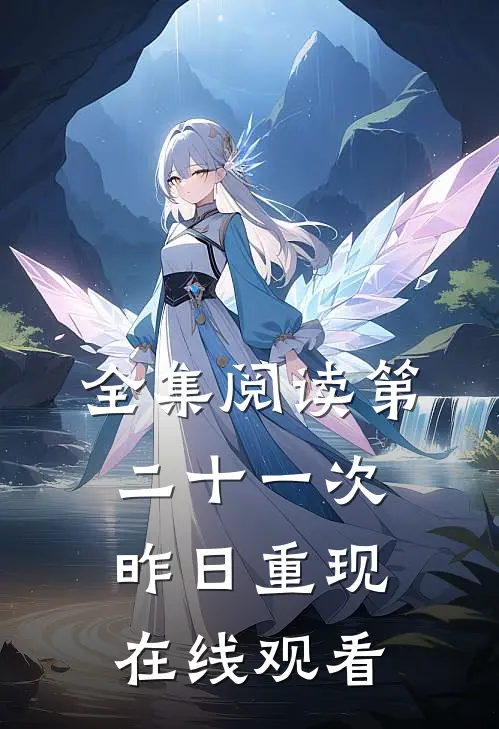 全集阅读第二十一次昨日重现在线观看