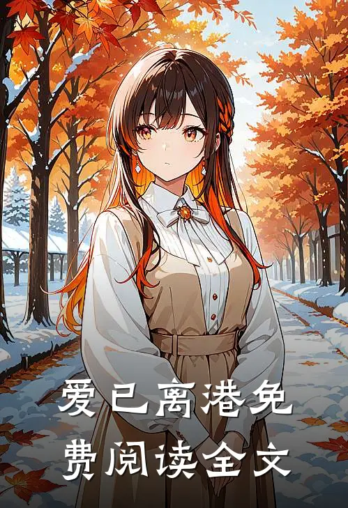 爱已离港免费阅读全文