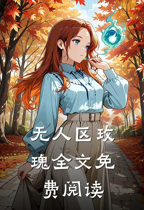 无人区玫瑰全文免费阅读