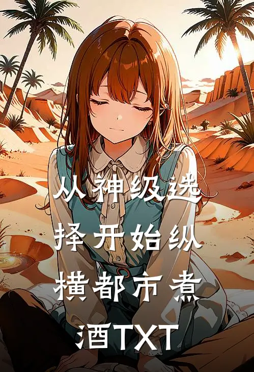 从神级选择开始纵横都市 (煮酒) TXT