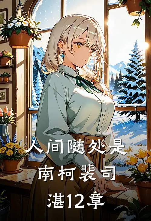 人间随处是南柯裴司湛12章