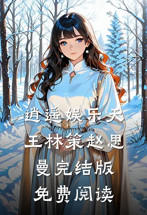 逍遥娱乐天王林策赵思曼完结版免费阅读