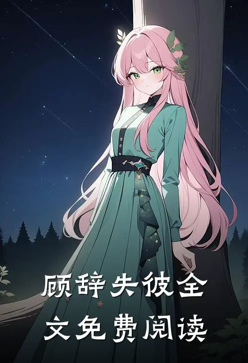 顾辞失彼全文免费阅读