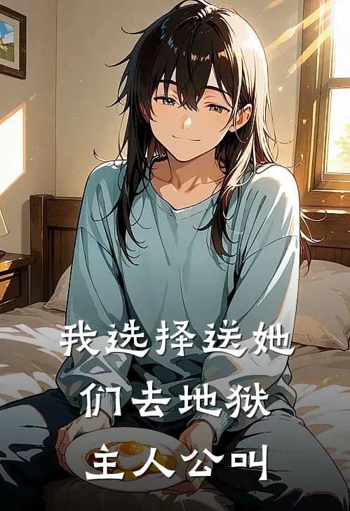 我选择送她们去地狱主人公叫