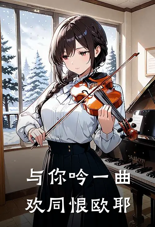 与你吟一曲欢同恨 欧耶