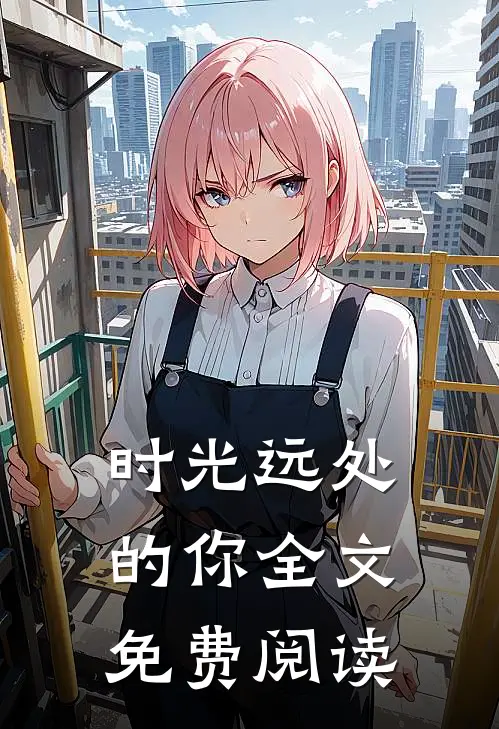 时光远处的你全文免费阅读