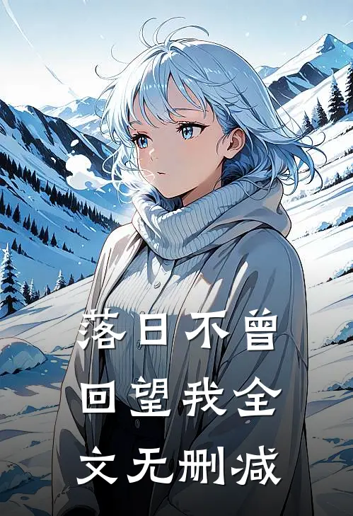 落日不曾回望我全文无删减