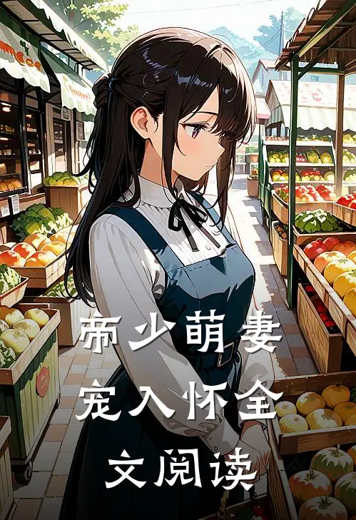 帝少萌妻宠入怀全文阅读