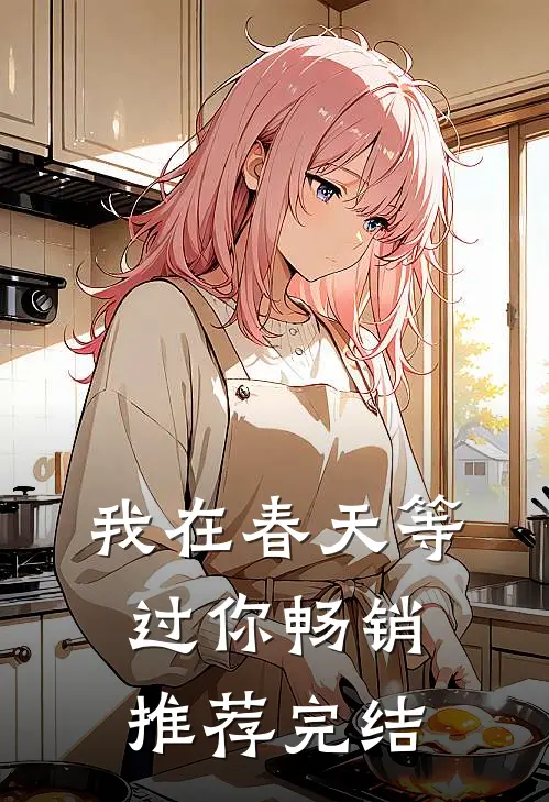 我在春天等过你畅销推荐完结
