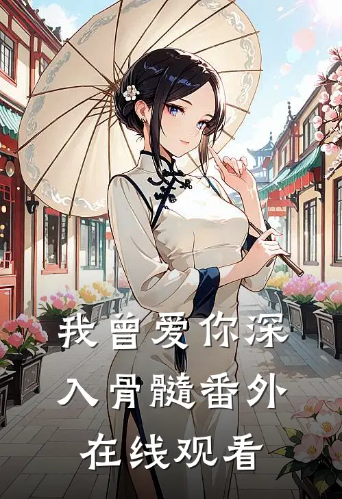 我曾爱你深入骨髓 番外在线观看