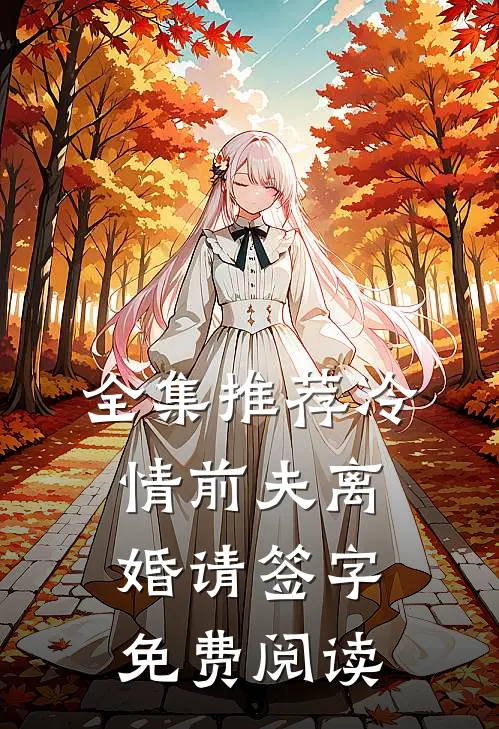 全集推荐冷情前夫离婚请签字免费阅读