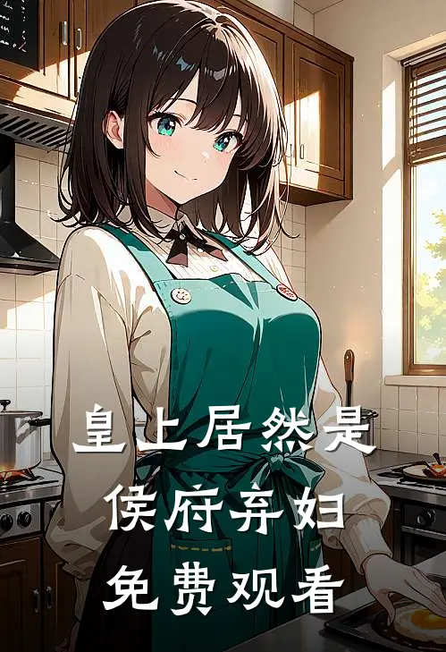 皇上居然是侯府弃妇免费观看