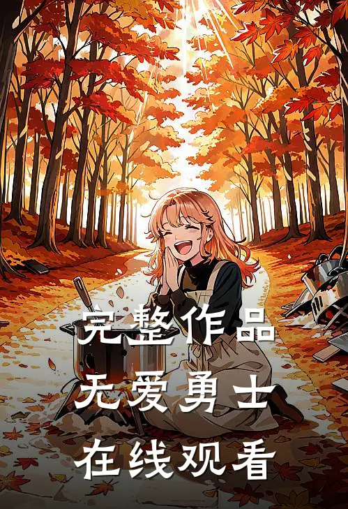 完整作品无爱勇士在线观看
