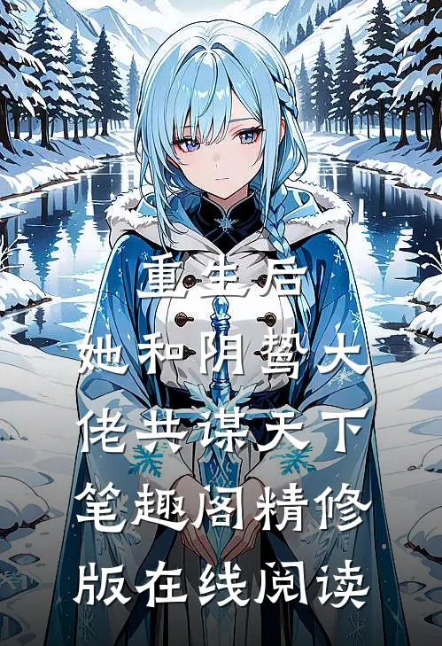 重生后,她和阴鸷大佬共谋天下笔趣阁精修版在线阅读