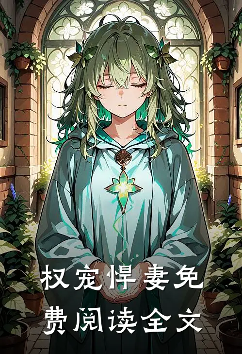 权宠悍妻免费阅读全文