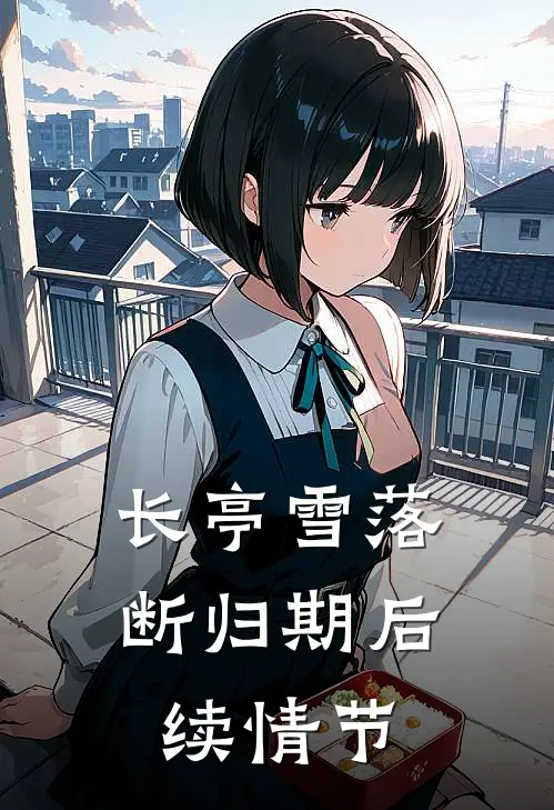 长亭雪落断归期后续情节