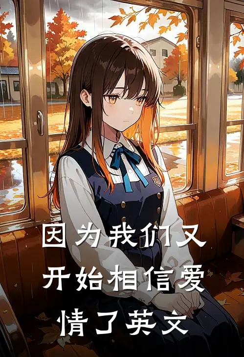 因为我们又开始相信爱情了英文