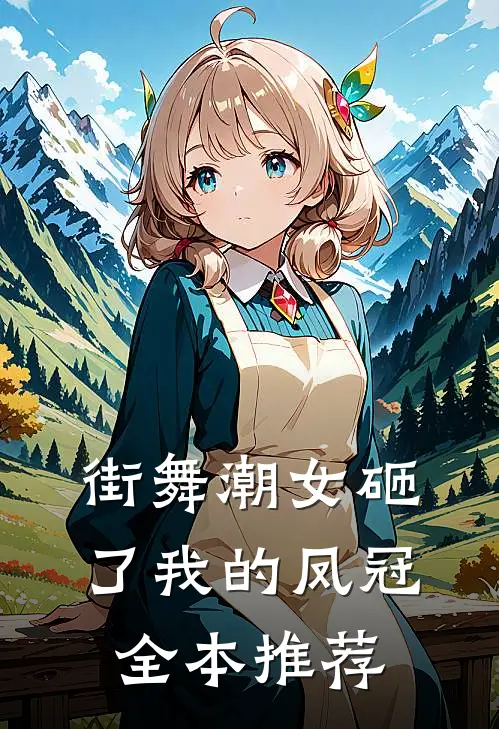 街舞潮女砸了我的凤冠全本推荐