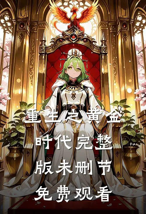重生之黄金时代完整版未删节免费观看