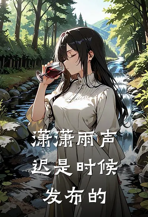 潇潇雨声迟是时候发布的