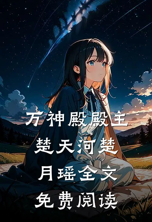 万神殿殿主楚天河楚月瑶全文免费阅读