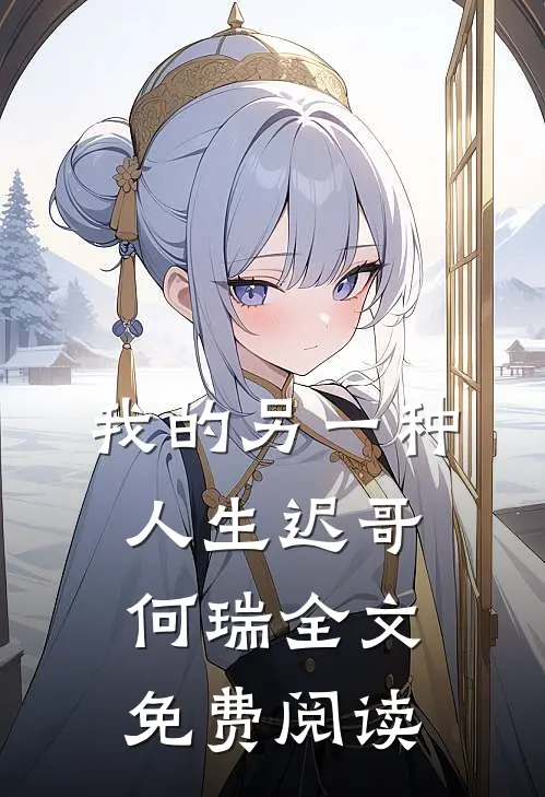 我的另一种人生迟哥何瑞全文免费阅读