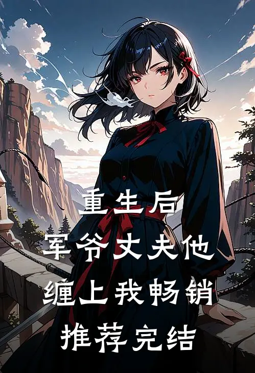 重生后,军爷丈夫他缠上我畅销推荐完结