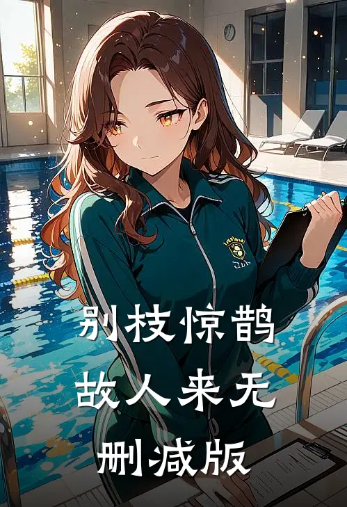 别枝惊鹊故人来无删减版