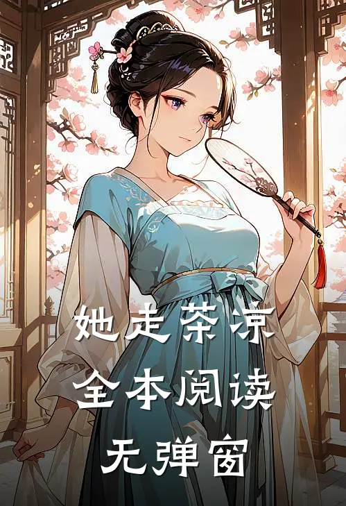 她走茶凉全本阅读无弹窗