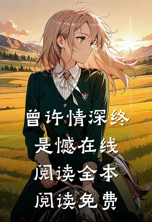 曾许情深终是憾在线阅读全本阅读免费