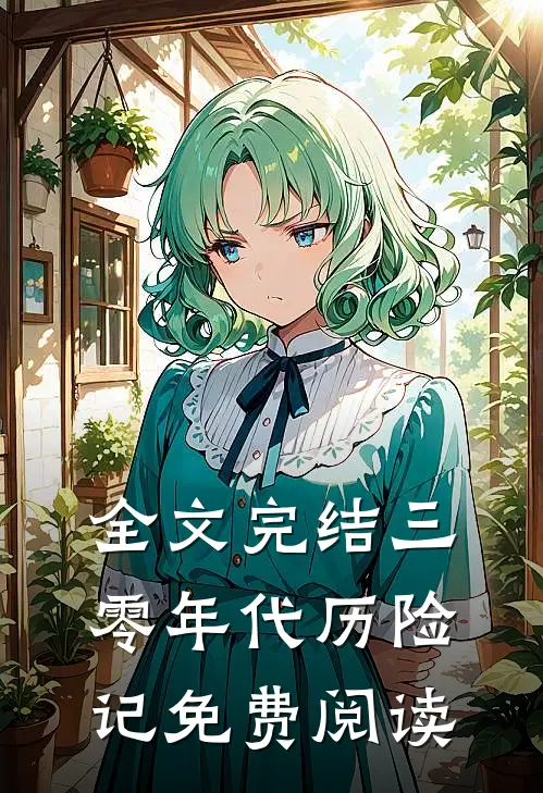 全文完结三零年代历险记免费阅读