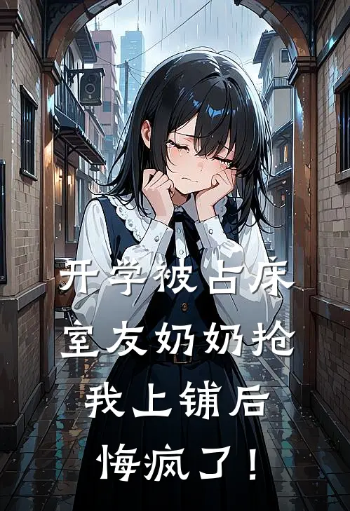 开学被占床，室友奶奶抢我上铺后悔疯了！