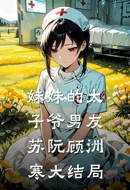 妹妹的太子爷男友苏阮顾洲寒大结局
