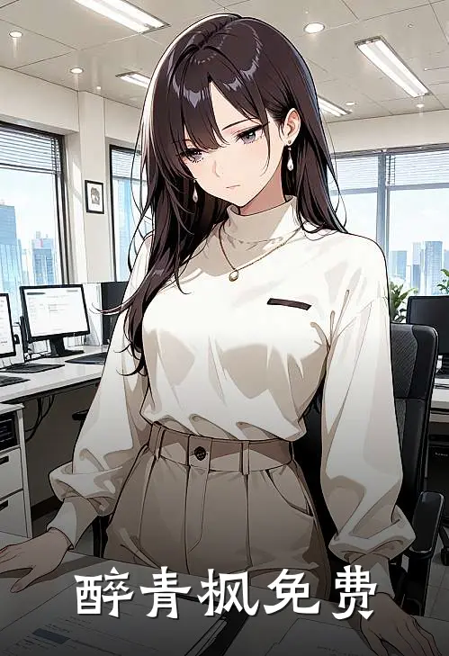 醉青枫免费