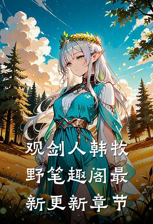 观剑人韩牧野笔趣阁最新更新章节