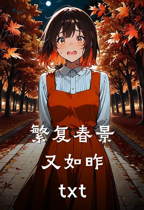 繁复春景又如昨.t x t