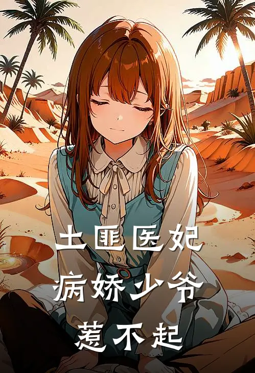 土匪医妃病娇少爷惹不起