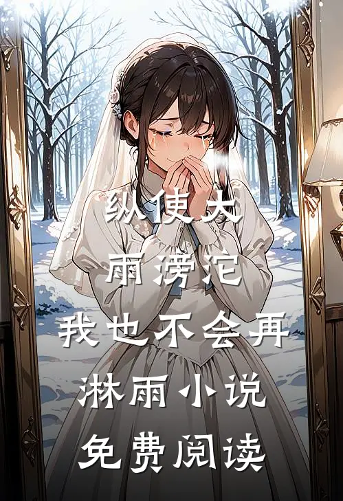 纵使大雨滂沱，我也不会再淋雨小说免费阅读